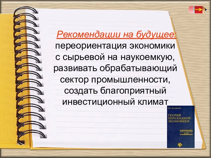 Рекомендации на будущее: переориентация экономики с сырьевой на наукоемкую, развивать обрабатывающий