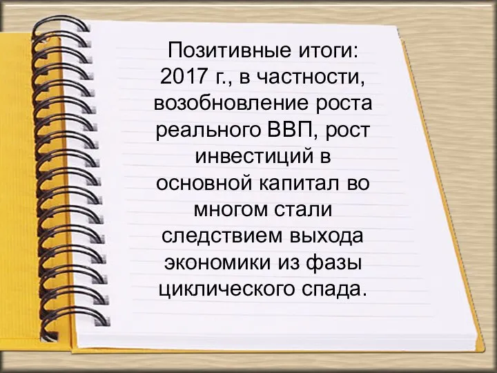 Позитивные итоги: 2017 г., в частности, возобновление роста реального ВВП, рост