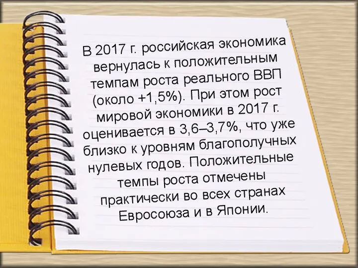 В 2017 г. российская экономика вернулась к положительным темпам роста реального