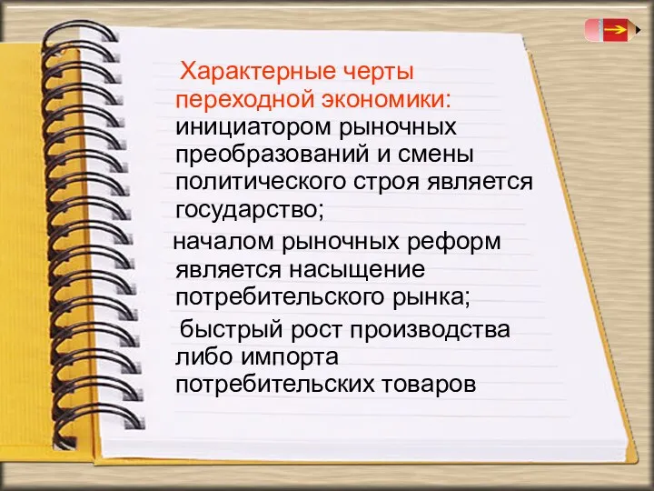 Характерные черты переходной экономики: инициатором рыночных преобразований и смены политического строя