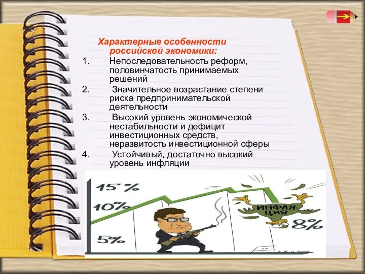 Характерные особенности российской экономики: Непоследовательность реформ, половинчатость принимаемых решений Значительное возрастание