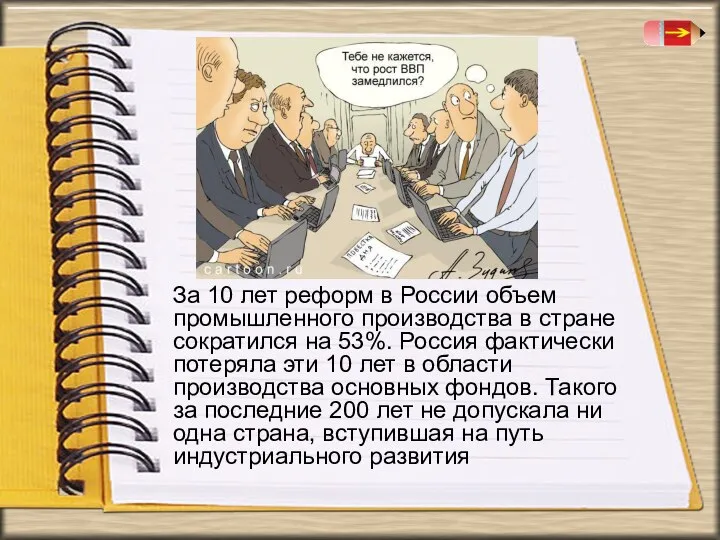 За 10 лет реформ в России объем промышленного производства в стране