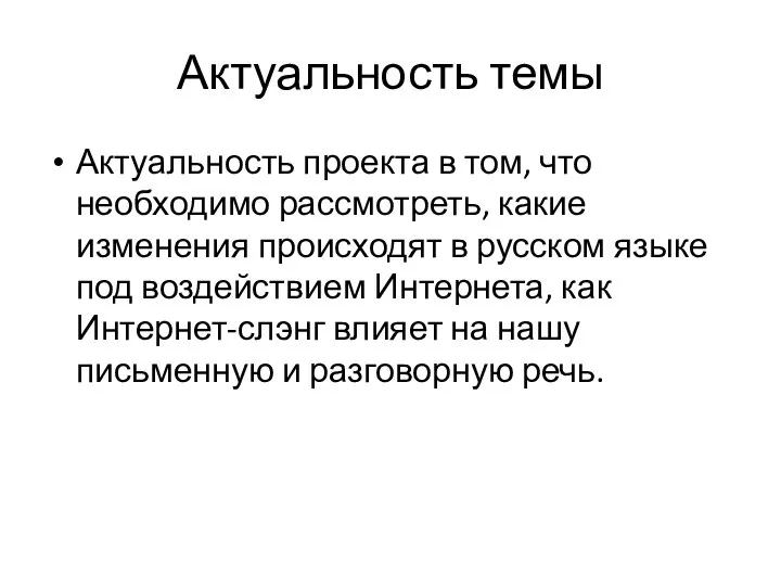 Актуальность темы Актуальность проекта в том, что необходимо рассмотреть, какие изменения