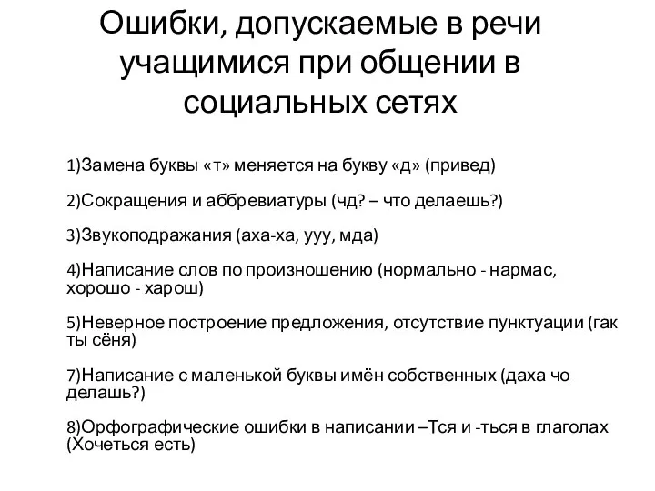 Ошибки, допускаемые в речи учащимися при общении в социальных сетях 1)Замена