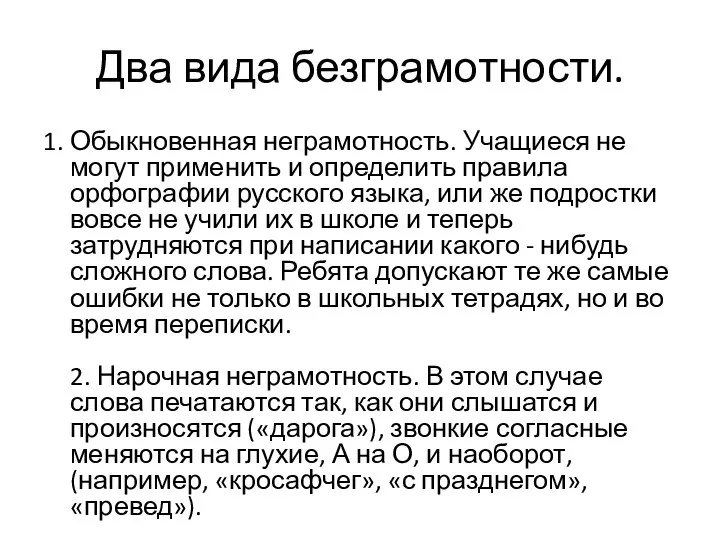 Два вида безграмотности. 1. Обыкновенная неграмотность. Учащиеся не могут применить и