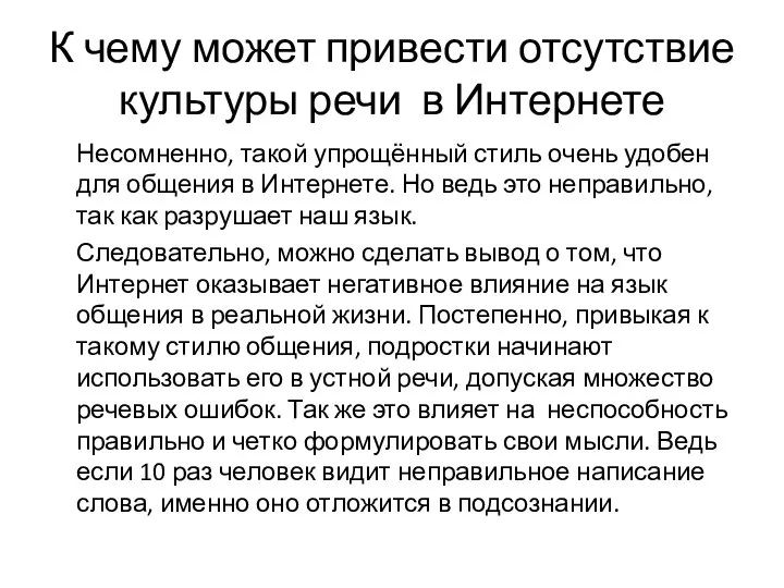 К чему может привести отсутствие культуры речи в Интернете Несомненно, такой