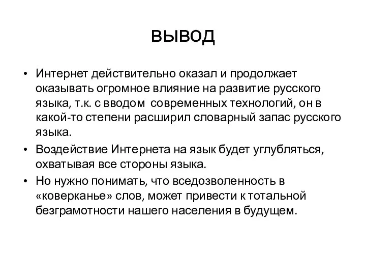 вывод Интернет действительно оказал и продолжает оказывать огромное влияние на развитие