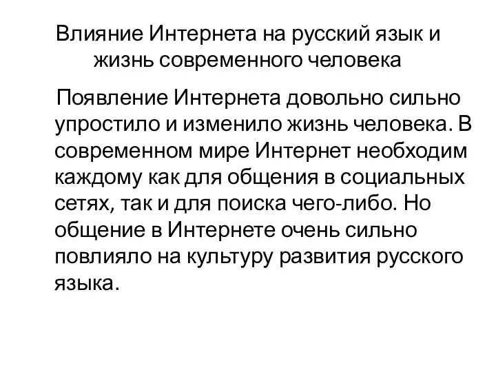 Влияние Интернета на русский язык и жизнь современного человека Появление Интернета