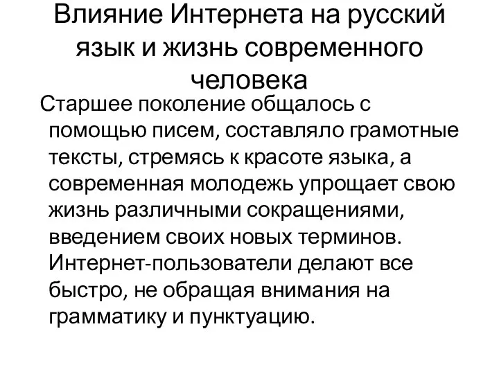 Влияние Интернета на русский язык и жизнь современного человека Старшее поколение