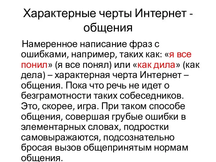 Характерные черты Интернет - общения Намеренное написание фраз с ошибками, например,