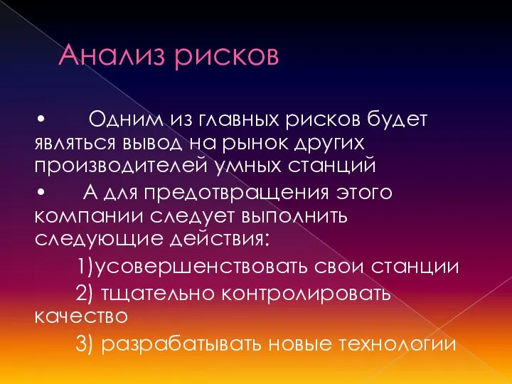 Анализ рисков • Одним из главных рисков будет являться вывод на