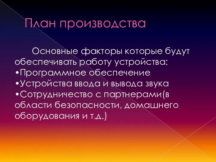 План производства Основные факторы которые будут обеспечивать работу устройства: •Программное обеспечение