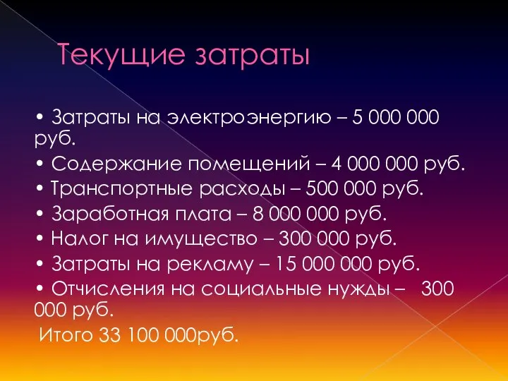 Текущие затраты • Затраты на электроэнергию – 5 000 000 руб.