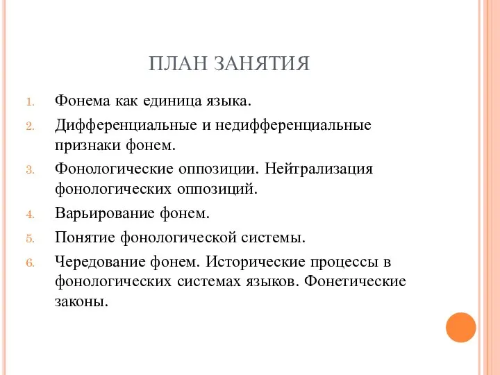 ПЛАН ЗАНЯТИЯ Фонема как единица языка. Дифференциальные и недифференциальные признаки фонем.