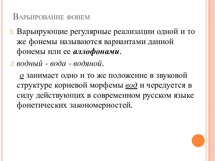 Варьирование фонем Варьирующие регулярные реализации одной и то же фонемы называются