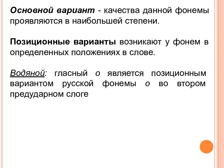 Основной вариант - качества данной фонемы проявляются в наибольшей степени. Позиционные