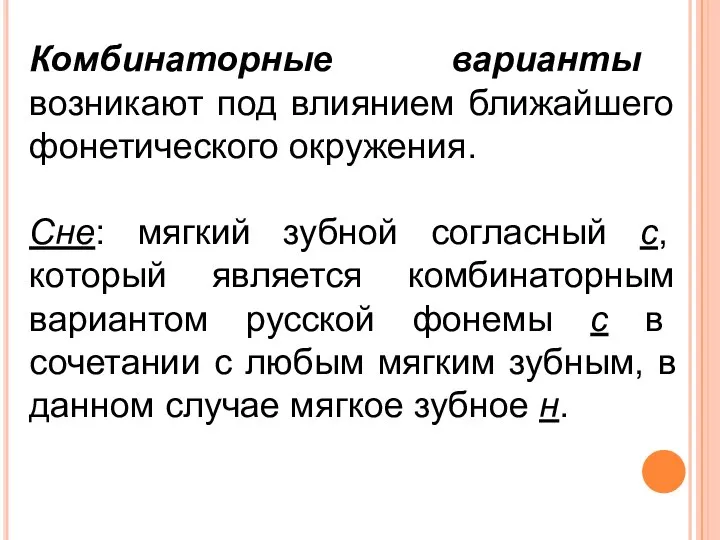 Комбинаторные варианты возникают под влиянием ближайшего фонетического окружения. Сне: мягкий зубной