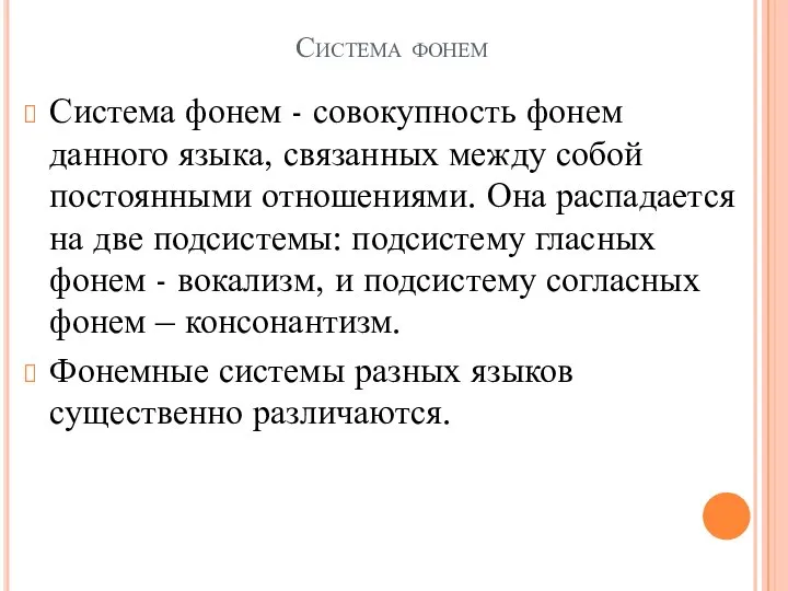 Система фонем Система фонем - совокупность фонем данного языка, связанных между