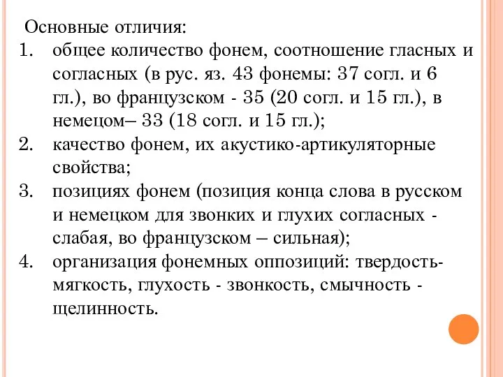 Основные отличия: общее количество фонем, соотношение гласных и согласных (в рус.