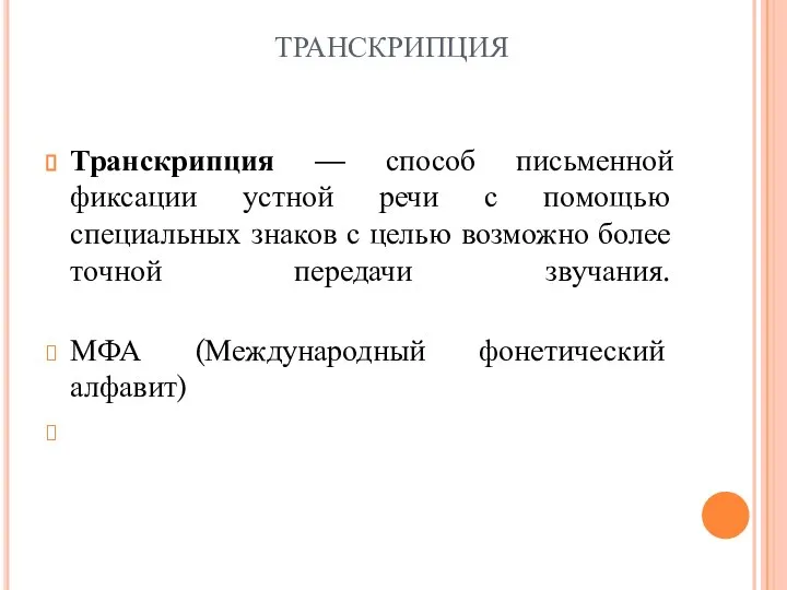 ТРАНСКРИПЦИЯ Транскрипция — способ письменной фиксации устной речи с помощью специальных