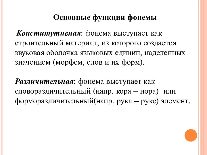 Основные функции фонемы Конститутивная: фонема выступает как строительный материал, из которого