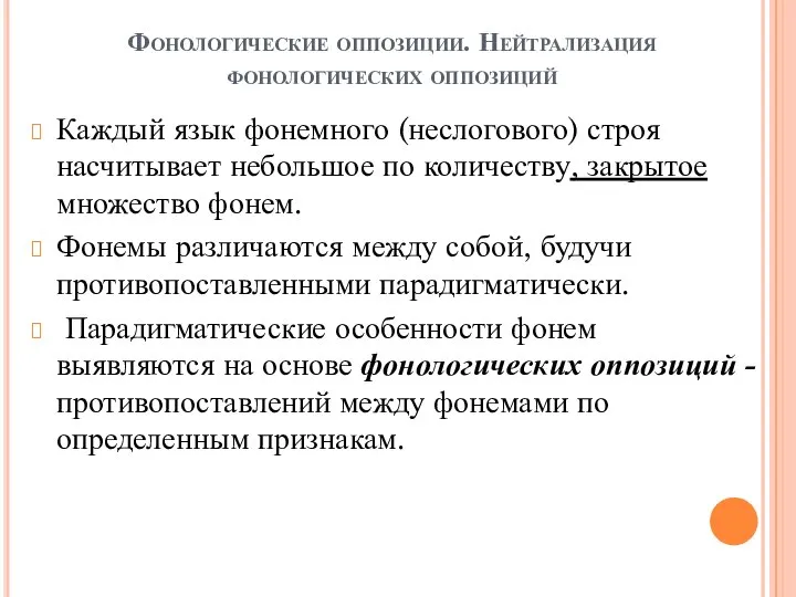 Фонологические оппозиции. Нейтрализация фонологических оппозиций Каждый язык фонемного (неслогового) строя насчитывает