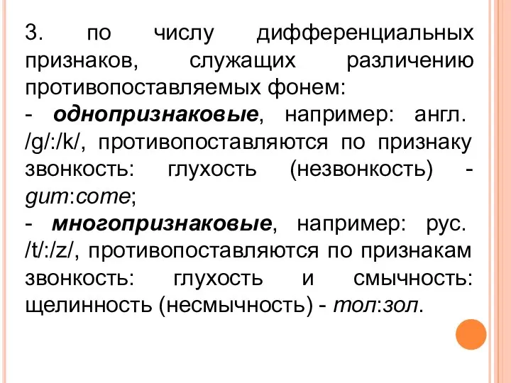 3. по числу дифференциальных признаков, служащих различению противопоставляемых фонем: - однопризнаковые,