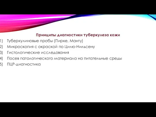 Принципы диагностики туберкулеза кожи Туберкулиновые пробы (Пирке, Манту) Микроскопия с окраской