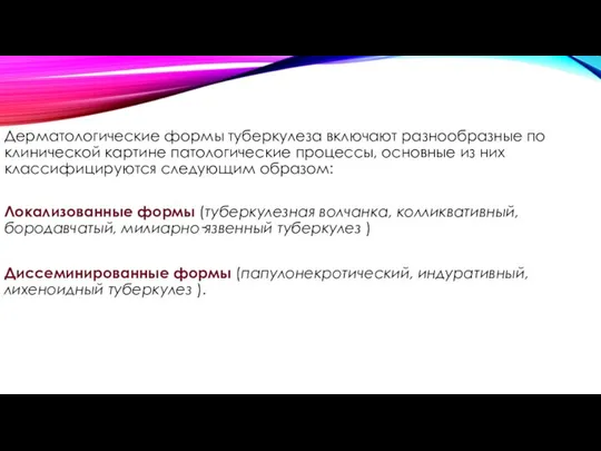 Дерматологические формы туберкулеза включают разнообразные по клинической картине патологические процессы, основные