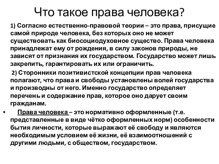 Что такое права человека? 1) Согласно естественно-правовой теории – это права,