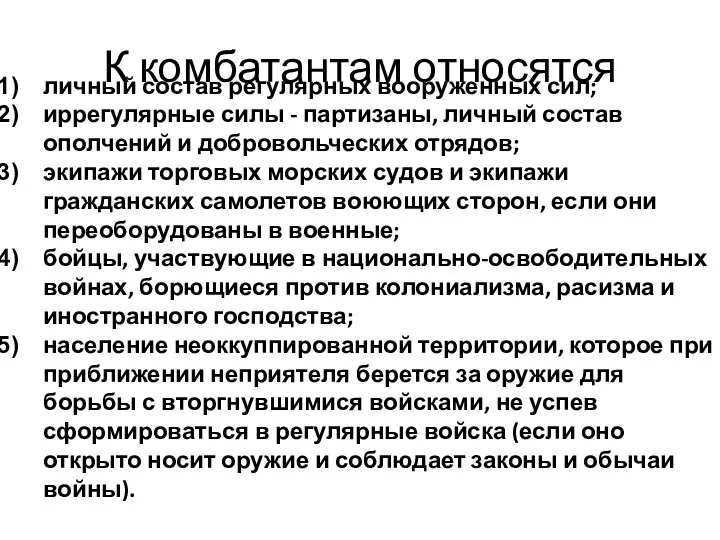 К комбатантам относятся личный состав регулярных вооруженных сил; иррегулярные силы -