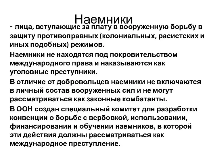 Наемники - лица, вступающие за плату в вооруженную борьбу в защиту