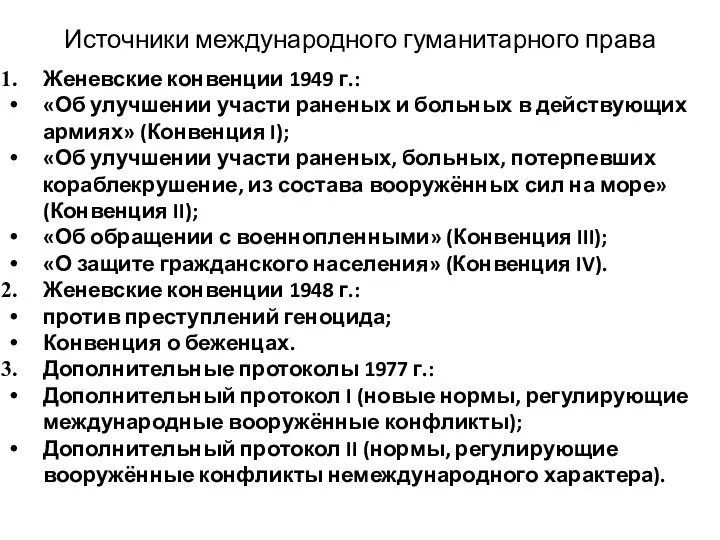 Источники международного гуманитарного права Женевские конвенции 1949 г.: «Об улучшении участи