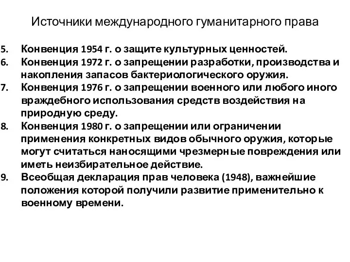 Источники международного гуманитарного права Конвенция 1954 г. о защите культурных ценностей.