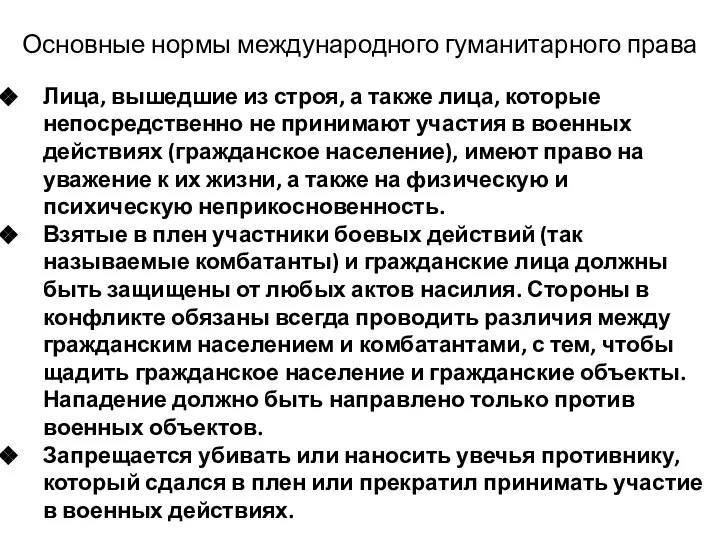 Основные нормы международного гуманитарного права Лица, вышедшие из строя, а также