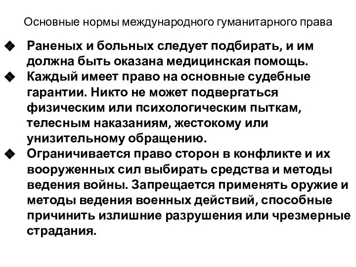 Основные нормы международного гуманитарного права Раненых и больных следует подбирать, и