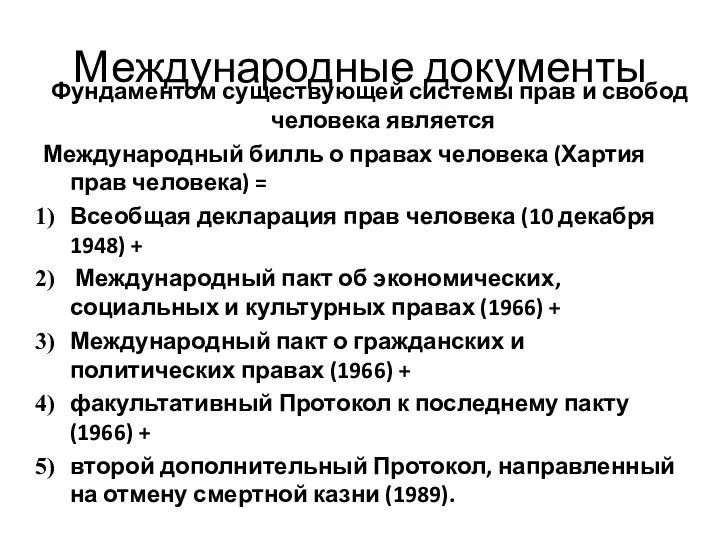 Международные документы Фундаментом существующей системы прав и свобод человека является Международный