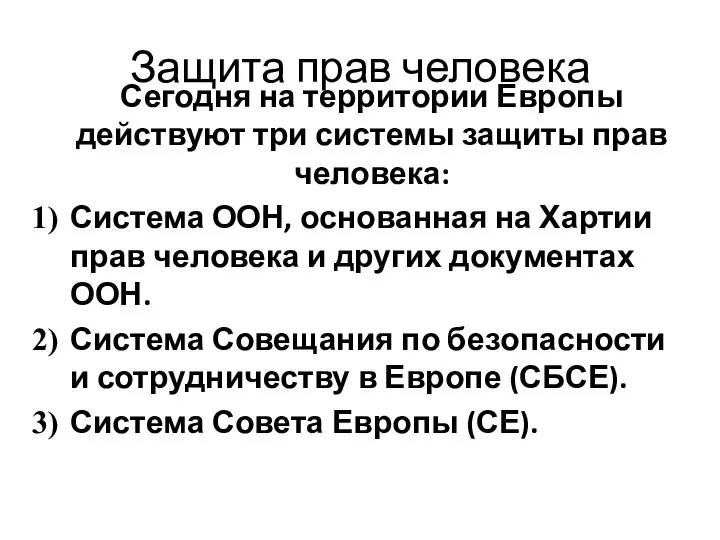 Защита прав человека Сегодня на территории Европы действуют три системы защиты