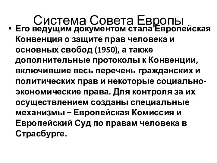 Система Совета Европы Его ведущим документом стала Европейская Конвенция о защите