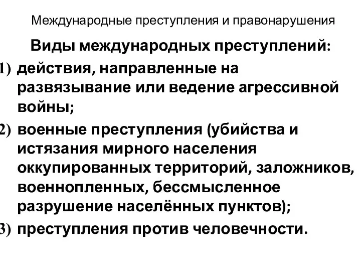 Международные преступления и правонарушения Виды международных преступлений: действия, направленные на развязывание