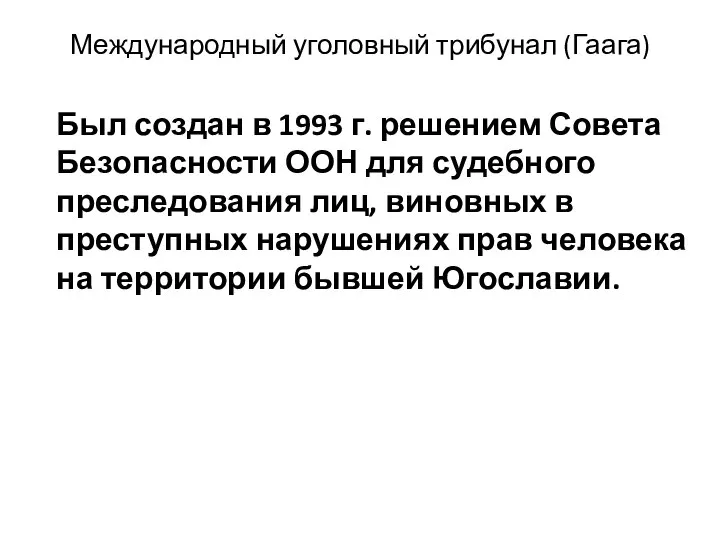 Международный уголовный трибунал (Гаага) Был создан в 1993 г. решением Совета