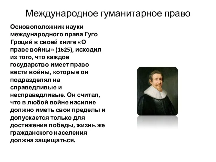 Международное гуманитарное право Основоположник науки международного права Гуго Гроций в своей