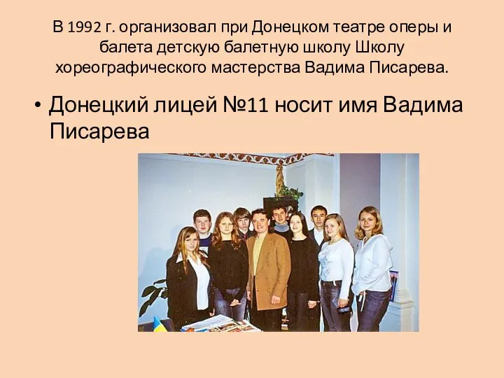 В 1992 г. организовал при Донецком театре оперы и балета детскую