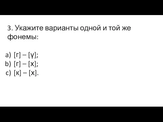 3. Укажите варианты одной и той же фонемы: [г] – [γ];