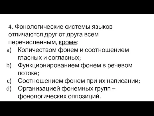 4. Фонологические системы языков отличаются друг от друга всем перечисленным, кроме: