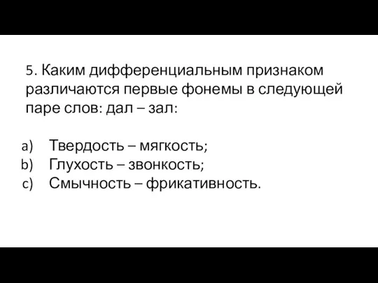 5. Каким дифференциальным признаком различаются первые фонемы в следующей паре слов: