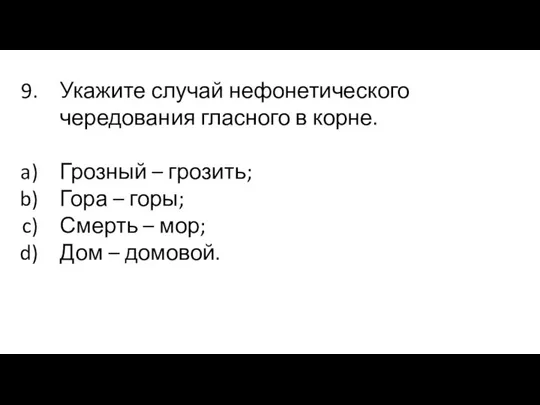 Укажите случай нефонетического чередования гласного в корне. Грозный – грозить; Гора