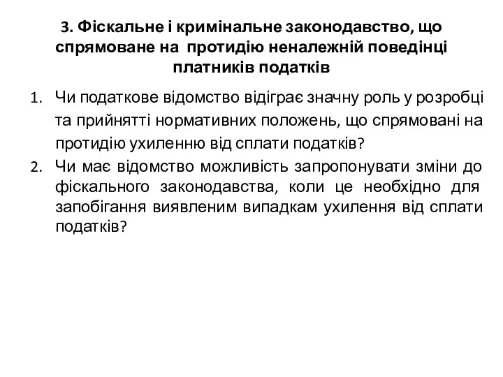 3. Фіскальне і кримінальне законодавство, що спрямоване на протидію неналежній поведінці