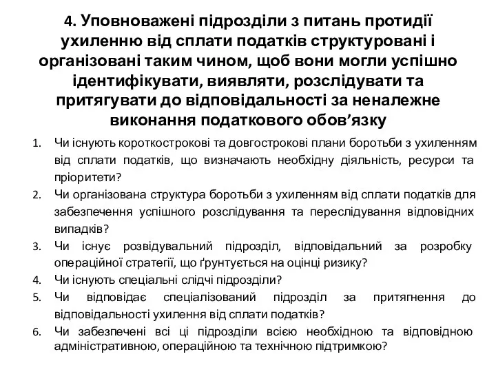 4. Уповноважені підрозділи з питань протидії ухиленню від сплати податків структуровані