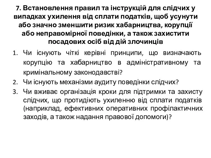 7. Встановлення правил та інструкцій для слідчих у випадках ухилення від